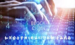如何安全管理B特派BITP私钥:全面指南