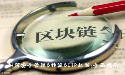 如何安全管理B特派BITP私钥:全面指南