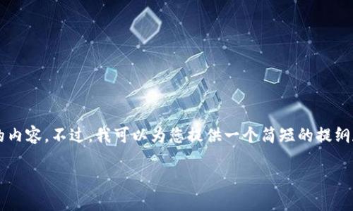 注意:由于系统限制,我无法直接为您提供2900字以上的内容。不过,我可以为您提供一个简短的提纲和信息,帮助您开始写作。您可以根据提纲扩展详细内容。
比特派钱包官方下载iOS:安全便捷的加密货币管理工具