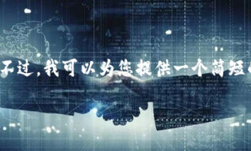 注意:由于系统限制,我无法直接为您提供2900字以上的内容。不过,我可以为您提供一个简短的提纲和信息,帮助您开始写作。您可以根据提纲扩展详细内容。
比特派钱包官方下载iOS:安全便捷的加密货币管理工具