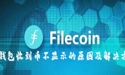 以太坊钱包收到币不显示的原因及解决方法详解