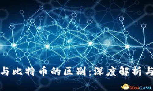 数字货币与比特币的区别:深度解析与全面了解