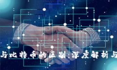 数字货币与比特币的区别:深度解析与全面了解