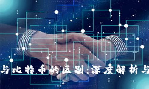 数字货币与比特币的区别:深度解析与全面了解