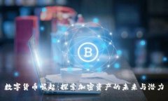 数字货币崛起:探索加密资产的未来与潜力