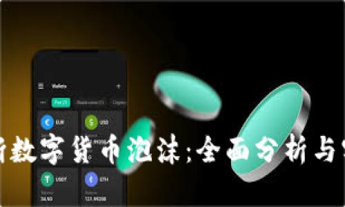 如何判断数字货币泡沫:全面分析与实用工具