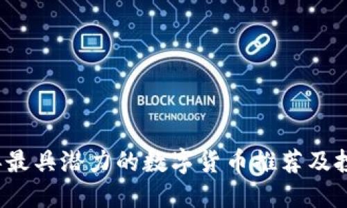 2023年最具潜力的数字货币推荐及投资指南