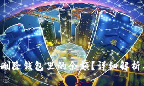 如何在B特派中删除钱包里的余额?详细解析与常见问题解答