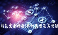以太坊钱包完全指南:六种类型及其优缺点分析