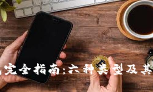 以太坊钱包完全指南：六种类型及其优缺点分析