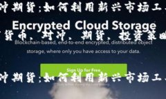 在下面的内容中,以下是您请求的信息:数字货