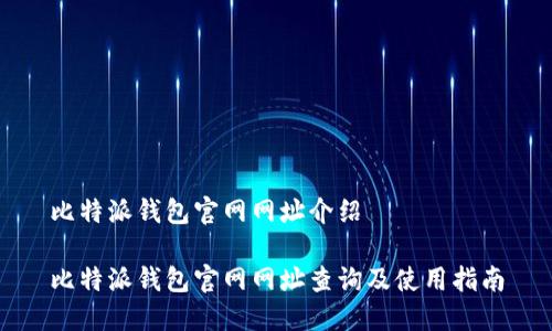 比特派钱包官网网址介绍
比特派钱包官网网址查询及使用指南
