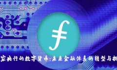 国家央行的数字货币：未来金融体系的转型与挑