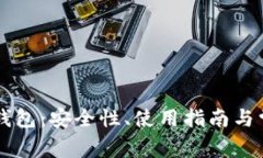 以太坊Mist钱包:安全性、使用指南与常见问题解