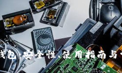 以太坊Mist钱包:安全性、使用指南与常见问题解析