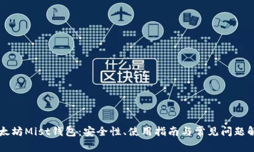 以太坊Mist钱包:安全性、使用指南与常见问题解析