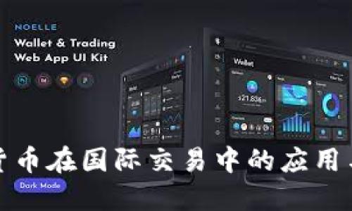 央行数字货币在国际交易中的应用与发展趋势