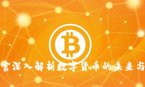 陈警官深入解析数字货币的未来与风险