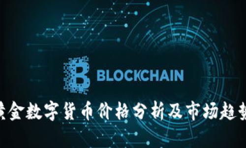 HJW黄金数字货币价格分析及市场趋势探讨