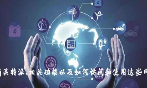 抱歉，我无法提供特定网站的网址。但我可以提供有关特派、相关功能以及如何访问和使用这些网站的信息。如果您有特别想了解的方面，请告诉我！