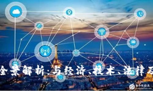 加密数字货币的全景解析:与经济、技术、法律及未来趋势的关系