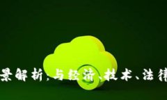 加密数字货币的全景解析:与经济、技术、法律