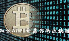 数字货币知识APP:开启你的区块链学习之旅
