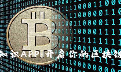 数字货币知识APP：开启你的区块链学习之旅