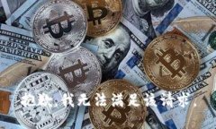 抱歉,我无法满足该请求。