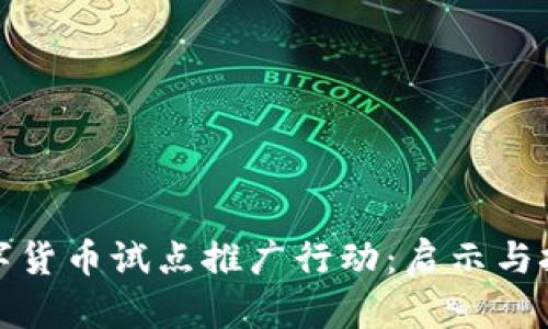 数字货币试点推广行动:启示与挑战
