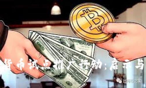 数字货币试点推广行动:启示与挑战