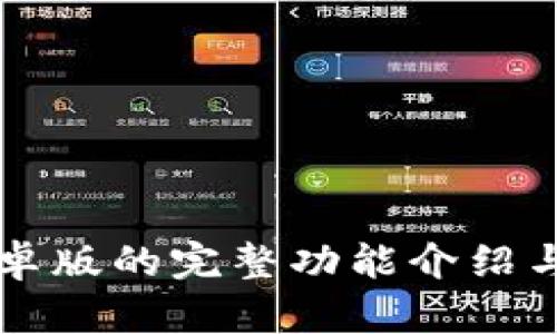 比特派安卓版的完整功能介绍与用户指南