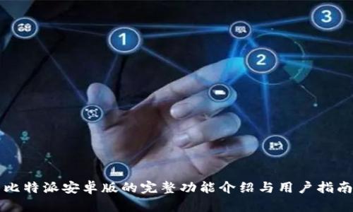 比特派安卓版的完整功能介绍与用户指南