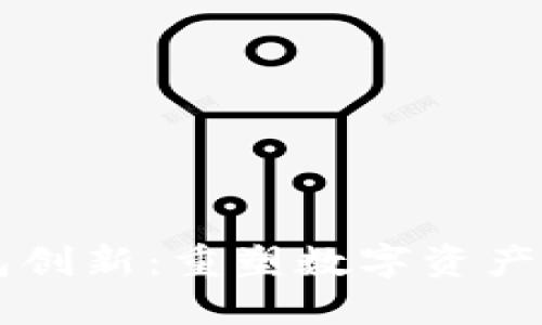 以太坊钱包创新:重塑数字资产管理的未来