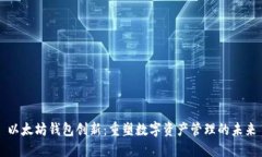 以太坊钱包创新:重塑数字资产管理的未来