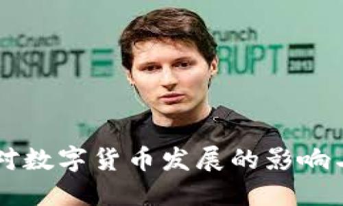 拜登政府对数字货币发展的影响与未来展望