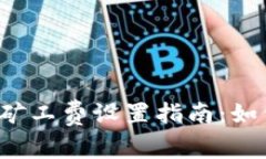 以太坊钱包矿工费设置指南:如何转账费用?