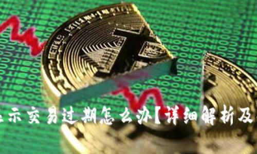 比特派显示交易过期怎么办?详细解析及解决方案