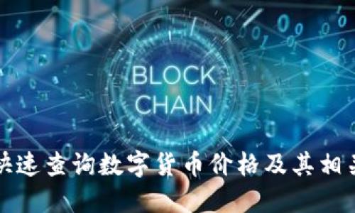 如何快速查询数字货币价格及其相关信息