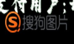 中国数字货币首位支付用户：开启数字经济新篇