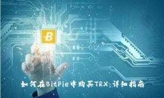 如何在BitPie中购买TRX：详细指南