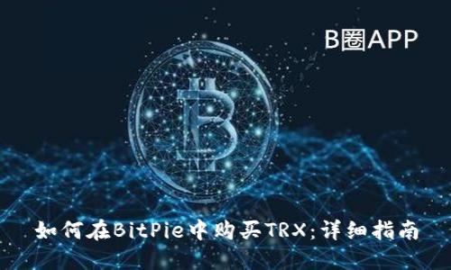 如何在BitPie中购买TRX：详细指南