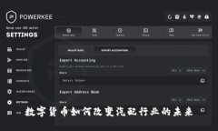 数字货币如何改变汽配行业的未来