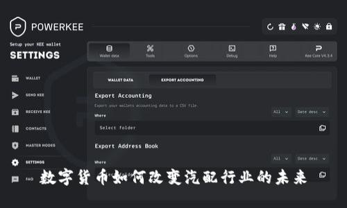 数字货币如何改变汽配行业的未来