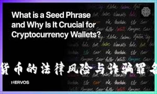 数字货币的法律风险与诈骗罪名解析