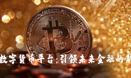 网商数字货币平台：引领未来金融的新趋势