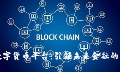 网商数字货币平台：引领未来金融的新趋势