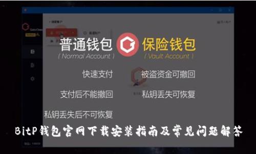 BitP钱包官网下载安装指南及常见问题解答
