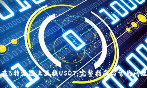 如何在B特派链上互换USDT：完整指南与常见问题解答