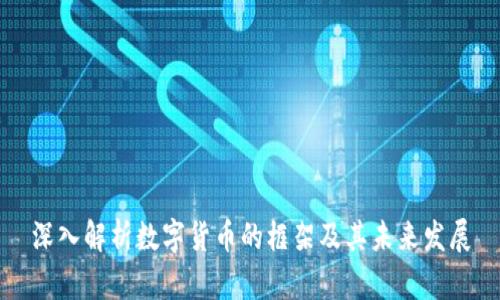 深入解析数字货币的框架及其未来发展
